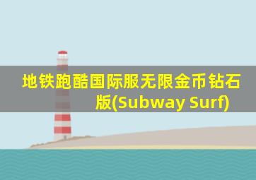 地铁跑酷国际服无限金币钻石版(Subway Surf)